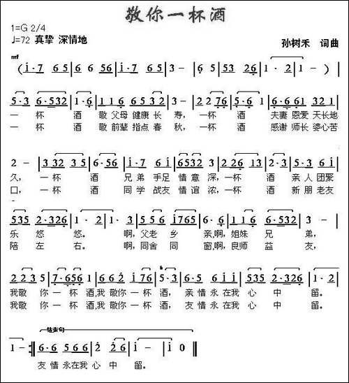 敬你一杯酒-孙树禾-词曲