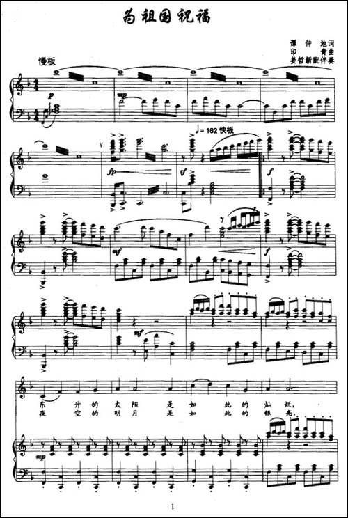 为祖国祝福-谭仲池词-印青曲、正谱