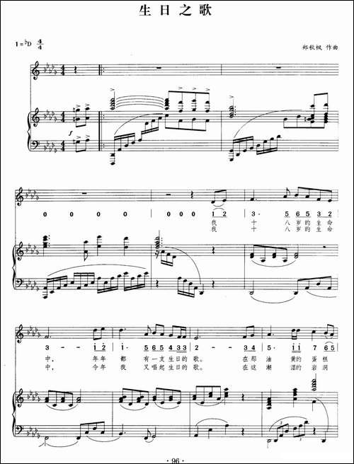生日之歌-郑秋枫词曲、正谱