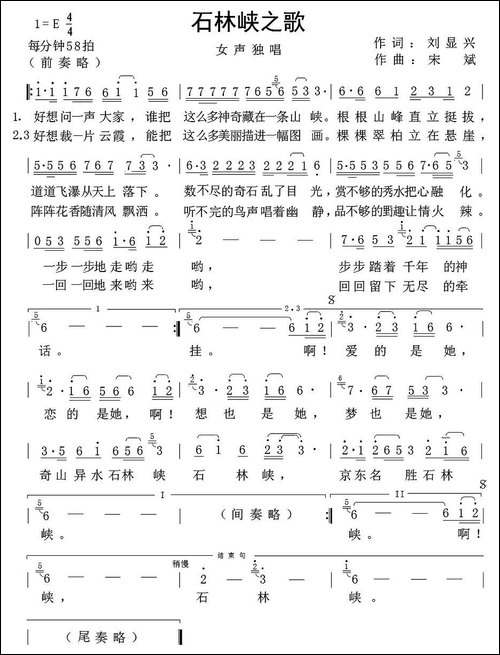 石林峡之歌-刘显兴词-宋斌曲