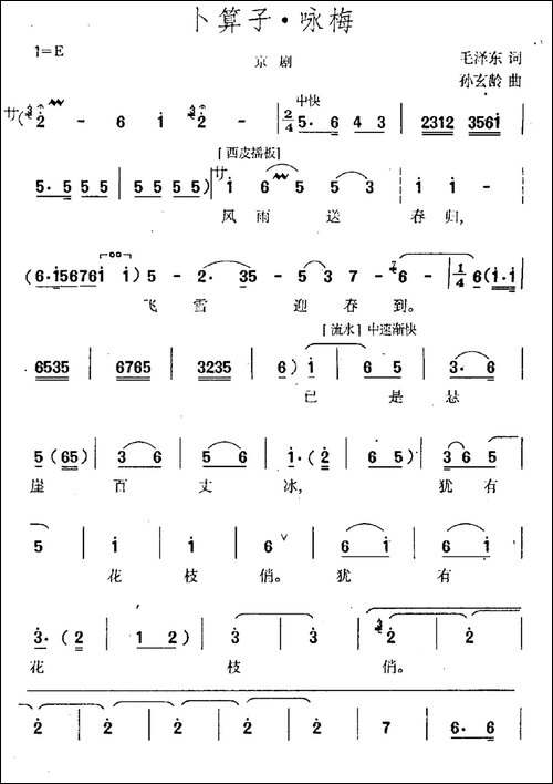 卜算子·咏梅-京腔、孙玄龄作曲版
