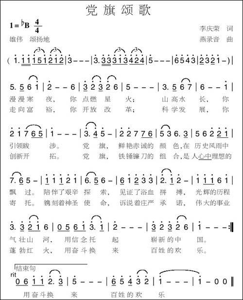 党旗颂歌-李庆荣词-燕录音曲