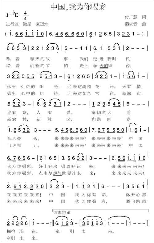 中国，我为你喝彩-付广慧词-燕录音曲