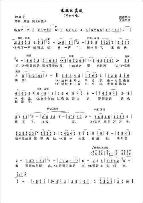 米脂的婆姨-姜德华词、王国华曲、向荣、叶俊华唱