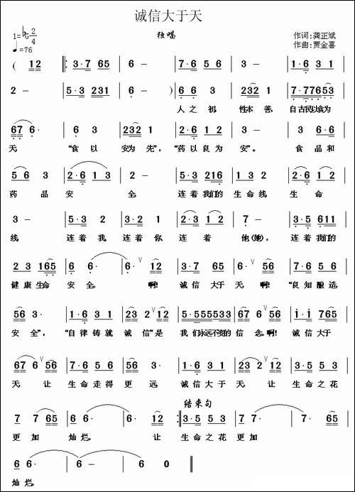 诚信大于天-龚正斌词-贾金喜曲