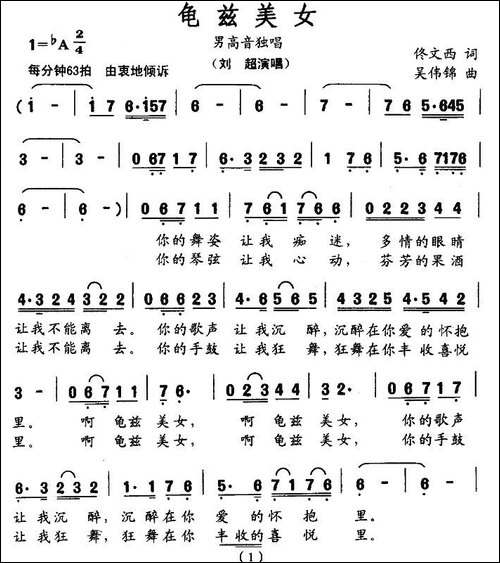 龟兹美女-佟文西词-吴伟锦曲