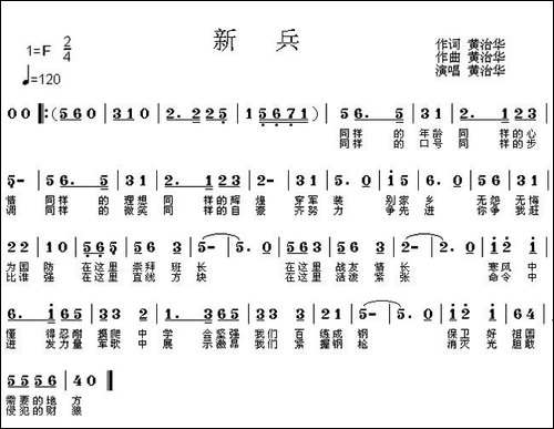 新兵-黄治华词曲
