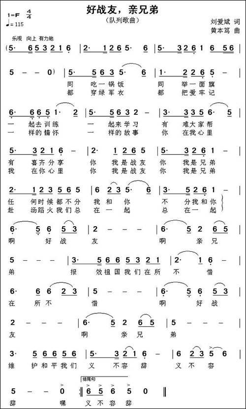 好战友，亲兄弟-刘爱斌词-黄本笃曲