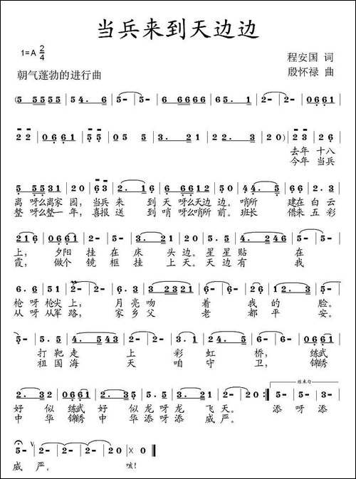 当兵来到天边边-程安国词-殷怀禄曲