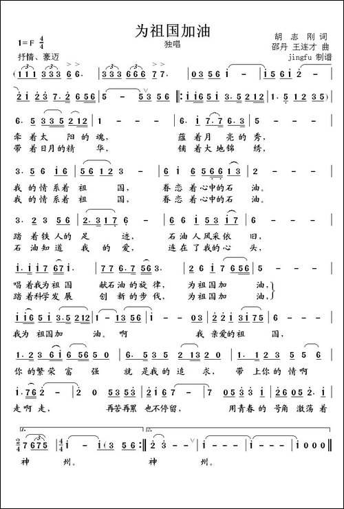为祖国加油-胡志刚词-王连才曲