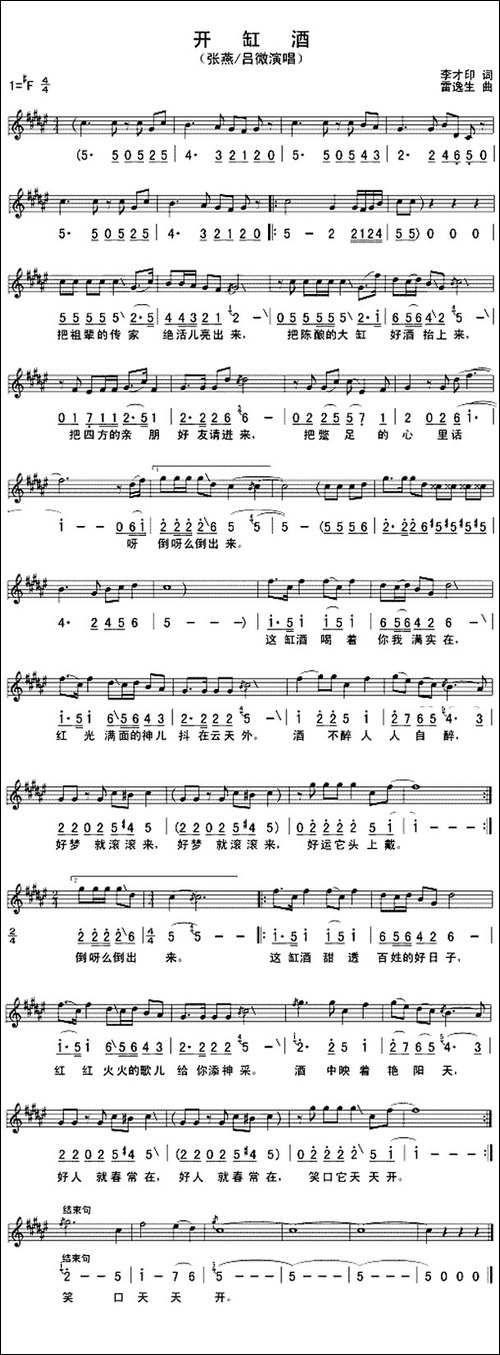 开缸酒-张燕演唱版-[线、简谱混排版]
