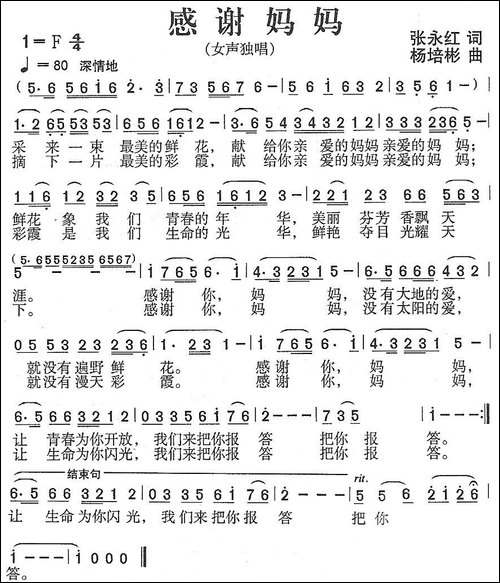 感谢妈妈-张永红词-杨培彬曲