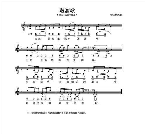 敬酒歌-蒙古族民歌、线简谱混排版