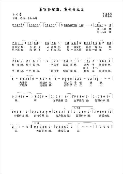 美丽的家园，亲爱的祖国-苟海生词、王国华曲