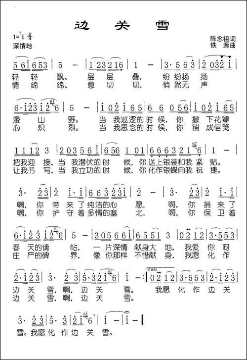边关雪-陈念祖词-铁源曲