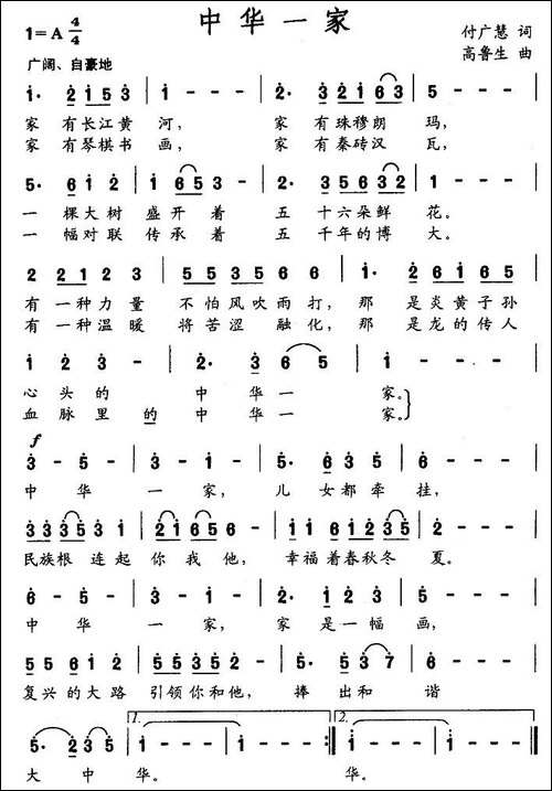 中华一家-付广慧词-高鲁生曲