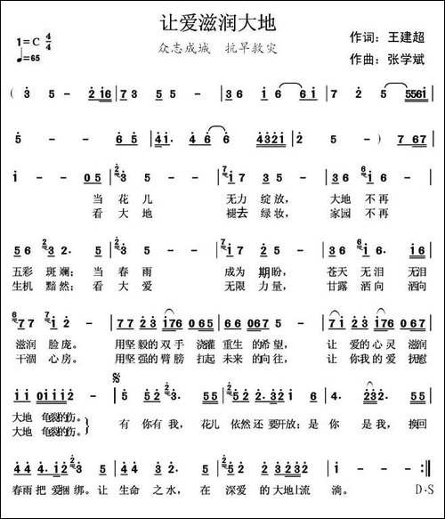 让爱滋润大地-王建超词-张学斌曲