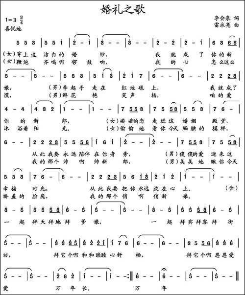 婚礼之歌-李会泉词-雷永亮曲