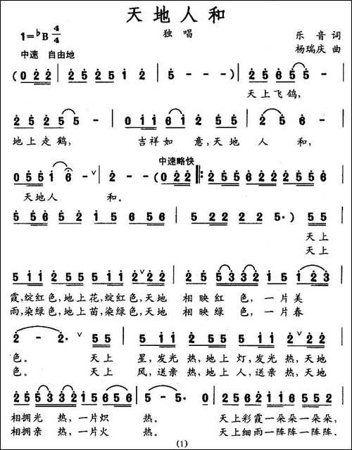 天地人和-乐音词-杨瑞庆曲
