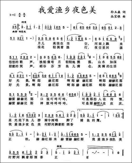 我爱渔乡夜色美