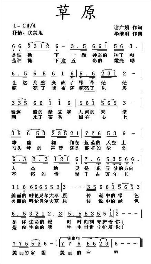 草原-谢广娟词-华维明曲