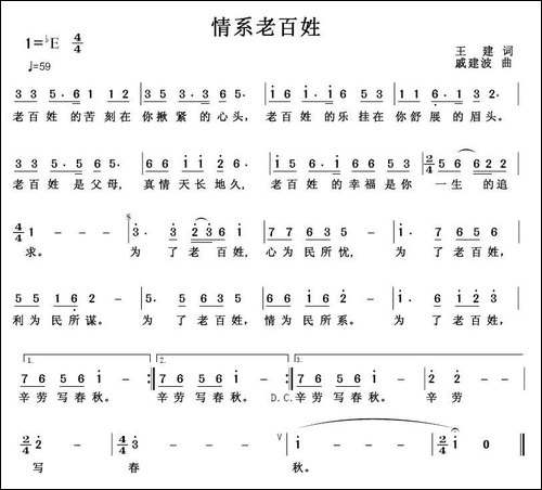 情系老百姓-王建词-戚建波曲