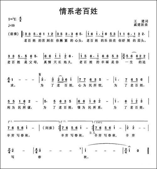 情系老百姓-王建词-戚建波曲