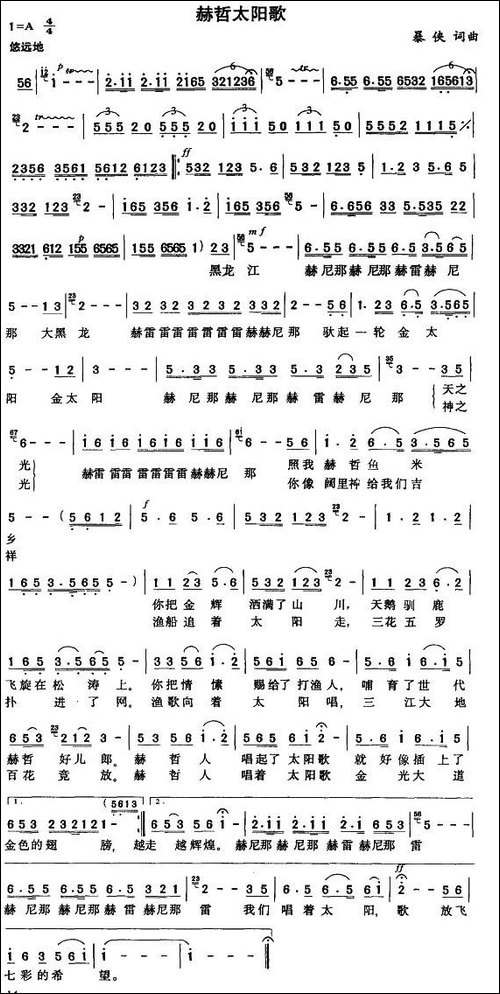 赫哲太阳歌