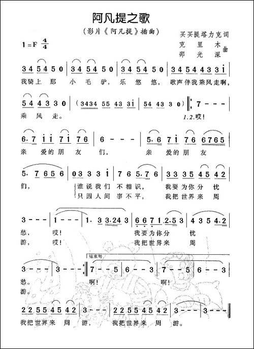阿凡提之歌-电影《阿凡提》主题歌