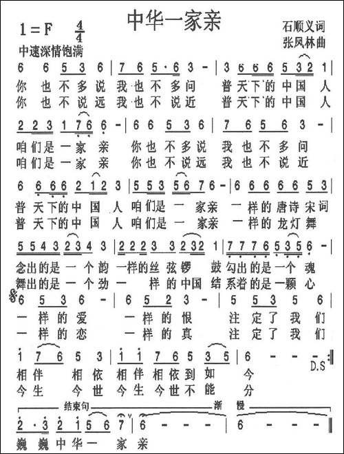 中华一家亲-石顺义词-张凤林曲