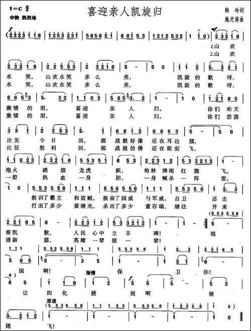 喜迎亲人凯旋归-韩冷词-施光南曲