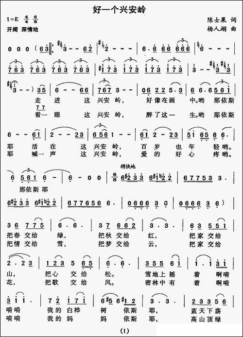 好一个兴安岭-陈士果词-杨人翊曲