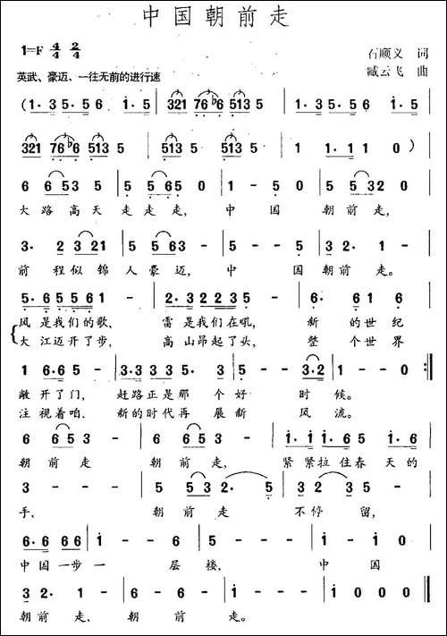 中国朝前走-石顺义词-臧云飞曲