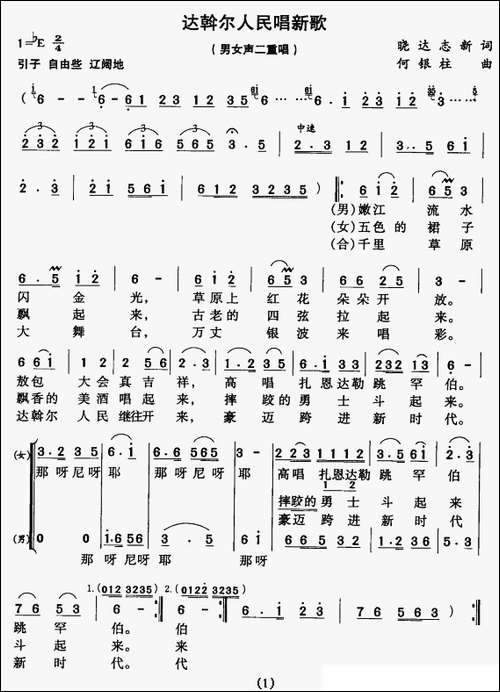达斡尔人民唱新歌-男女声二重唱
