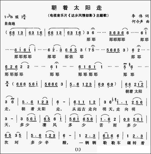 朝着太阳走-电视片《达乡风情掠影》主题歌
