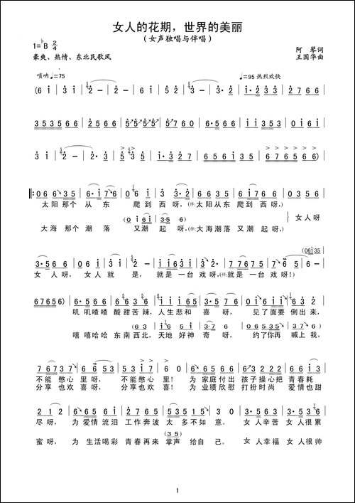 女人的花期，世界的美丽-阿琴词、王国华曲、叶俊华、向荣唱