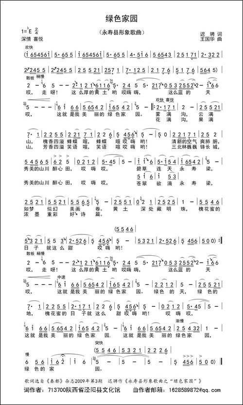 绿色家园-迟骋词、王国华曲