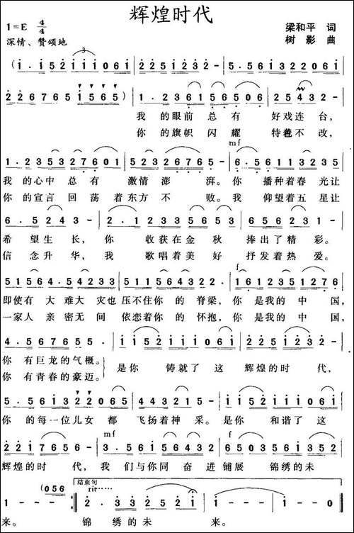 辉煌时代-梁和平词-树影曲