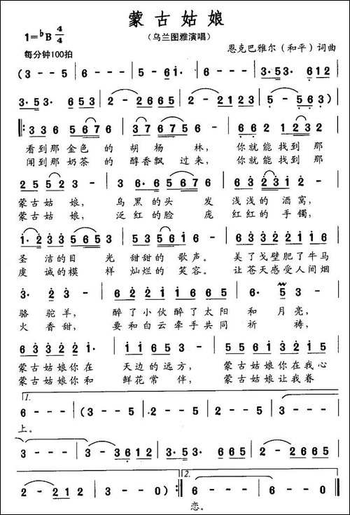 蒙古姑娘-恩克巴雅尔词曲