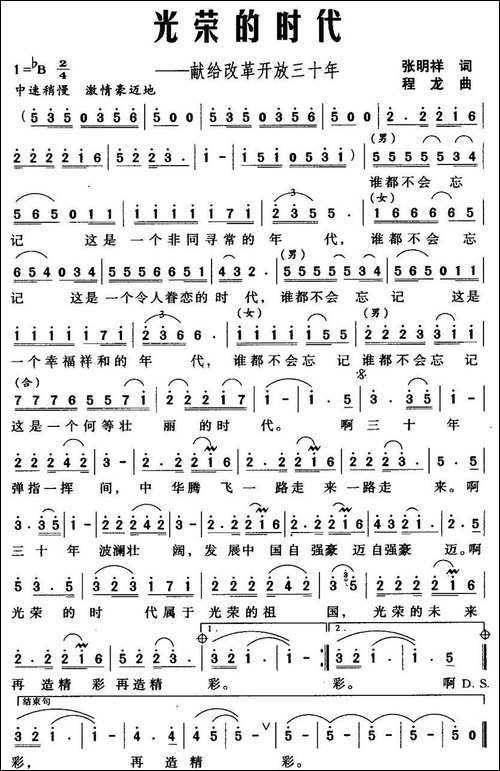 光荣的时代——献给改革开放三十年