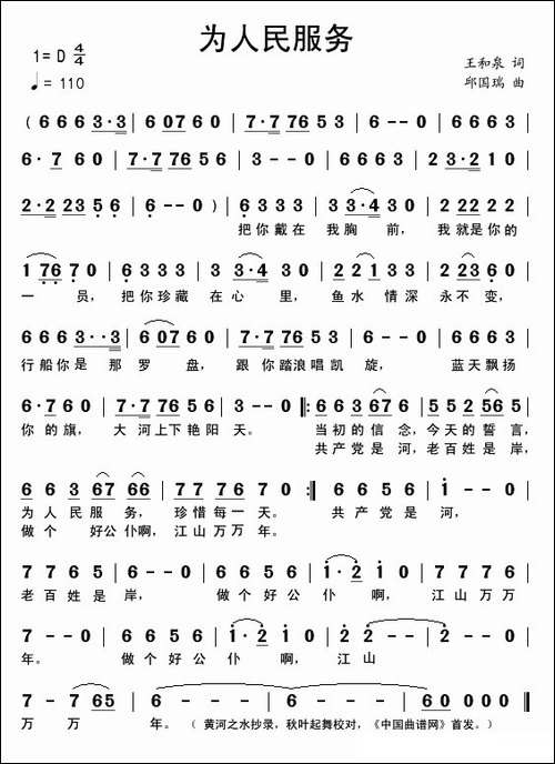 为人民服务-王和泉词-邱国瑞曲
