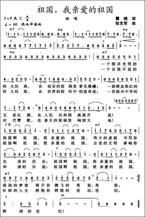 祖国，我亲爱的祖国-瞿晓词-张艺军曲