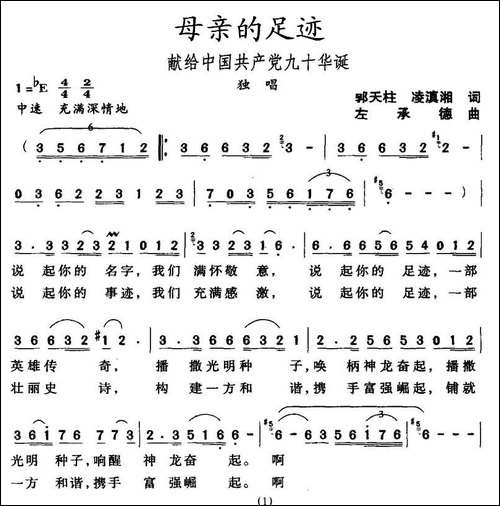 母亲的足迹-郭天柱-凌滇湘词-左承德曲