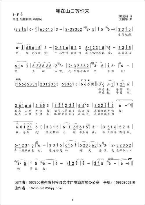 我在山口等你来-梁爱科词、王国华曲