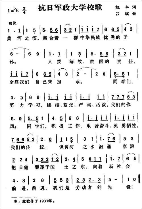抗日军政大学校歌