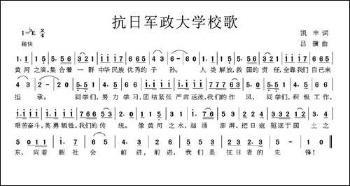 抗日军政大学校歌