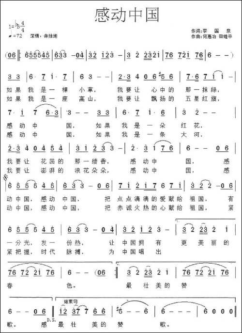 感动中国-李国泉词-何惠治曲