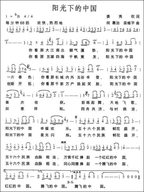 阳光下的中国-姜秀权词-何惠治、栾维平曲