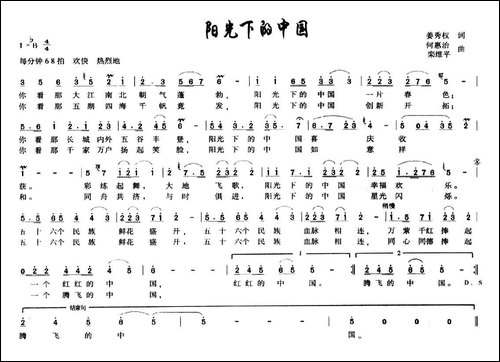 阳光下的中国-姜秀权词-何惠治、栾维平曲