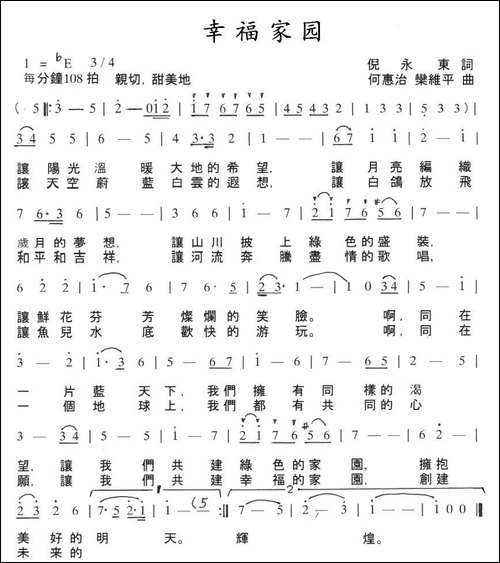 幸福家园-倪永东词-何惠治曲
